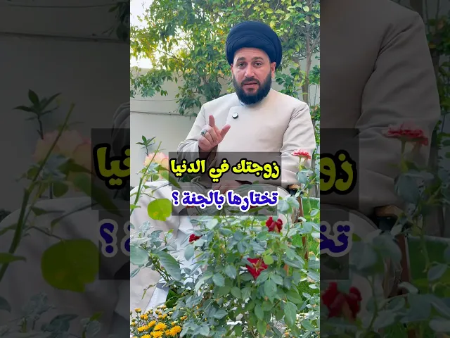 ⁣زوجتك في الدنيا ، تختارها بالجنة ؟