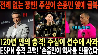 “침묵이 심판을 무너뜨렸다!” — 손흥민의 두 골을 무효 처리했던 주심이 사흘 만에 공개 사과, ESPN ‘역사적 순간’ 긴급 보도!