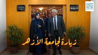 رئيس جامعة الأزهر يحتفي بالمشروع الوطني للقراءة