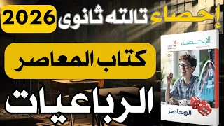 حل تمارين كتاب المعاصر الرباعيات احصاء تالته ثانوى ادبى تمرين 4 2026 