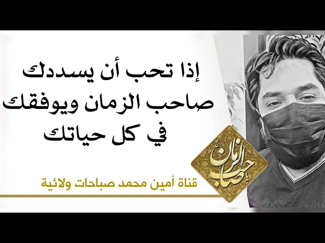 ⁣إذا تحب أن يسددك صاحب الزمان ويوفقك في كل حياتك