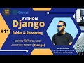 11 Django Bangla Tutorials Create Template Folder and Rendering Template Files Django for Web