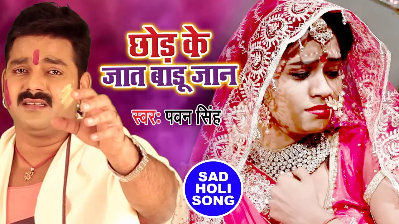 Pawan Singh का रुला देने वाला होली गीत - Chhod Ke Jaat Badu Jaan - Bhojpuri Holi Song 2023