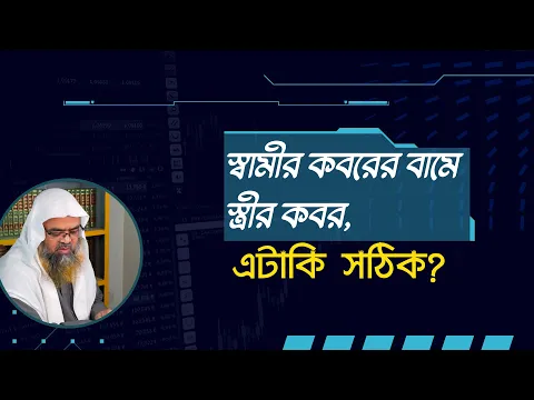 প্রশ্ন : স্বামীর কবরের বামে স্ত্রীর কবর, এটাকি সঠিক?