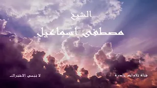 سورة يوسف من اجمل تلاوات الشيخ مصطفي اسماعيل  سورة يوسف من اجمل تلاوات الشيخ مصطفي اسماعيل