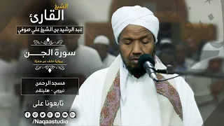 من الروائع سورة الجن برواية خلف الشيخ عبدالرشيد صوفي Sh Abd Alrashid Sofi Surat Al Jinn 