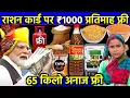 Download Lagu 12 जुलाई 2025 से राशन कार्ड पर मिलेंगे 8 नए लाभ | राशन कार्ड के फायदे | Ration Card New Update 2025