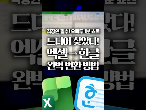 엑셀 표 → 한글, 서식 안 깨지고 그대로 옮기는 법⚡️#shorts