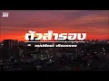 ตัวสำรอง / พงษ์พัฒน์ วชิรบรรจง