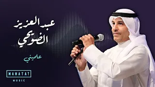 عبد العزيز الضويحي علميني 