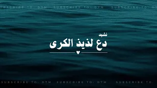 نشيد دع لذيذ الكرى   مسرع           دندنها