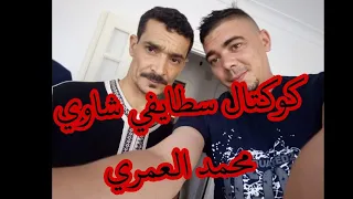 محمد العمري ولد البيرين اغاني سطايفي على طريقة الشيخ الزوالي 2021 