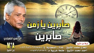 التونسي الغمراوي   صابرين يا زمن    موال من الزمن الجميل دندنها