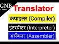Compiler interpreter and assembler translator hindi Difference between compiler and interpreter