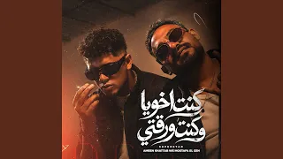 كنت اخويا وكنت ورقتي دندنها