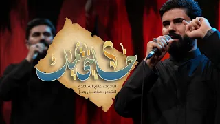 خليني يمك الملا علي الساعدي محرم الحرام 1447 هـ  خليني يمك الملا علي الساعدي محرم الحرام 1447 هـ