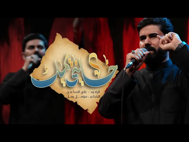 ⁣خليني يمك | الملا علي الساعدي - #محرم_الحرام 1447 هـ