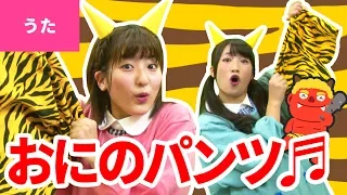 ♪おにのパンツ〈振り付き〉- Oni no Pants【♪日本の歌・唱歌】