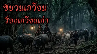 ขบวนเกวียนในร่องเกวียนอาถรรพ์เก่า #เล่าเรื่อง #เล่าเรื่องผี #horror 
