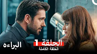 البراءة الحلقة 1 Arabic Dubbed HD النسخة 