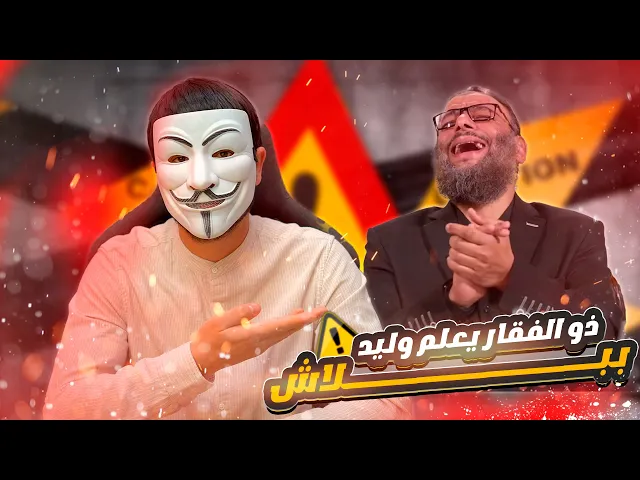 ⁣ذو الفقار المغربي يعلم وليد اسماعيل قواعد دينه التي يجهلها