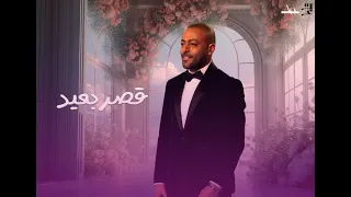 Tamer Ashour Qasr B3eed تامر عاشور قصر بعيد 
