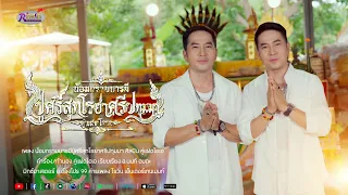 น้อมกราบบารมีปู่ศรีสุทโธย่าศรีปทุมมา - คู่แฝดโอเอ