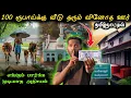 Lagu 100 ரூபாய்க்கு வீடு தரும் வினோத ஊர் House for 100rupees in Debret Village #village #different #tamil