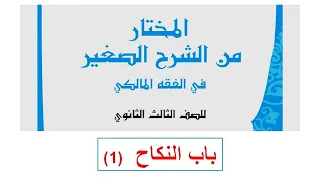 شرح فقه مالكي ثالثة ثانوي أزهر باب النكاح للشيخ عبدالحليم أحمد يوسف 