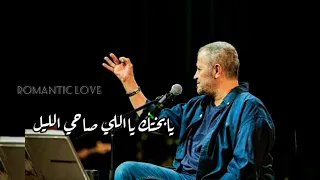 يا بختك يا اللى صاحى الليل جورج وسوف 