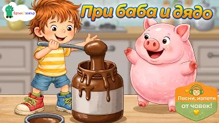 При баба и дядо - детски песни - Бръмозавър