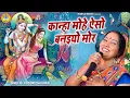 Download Lagu कृष्ण भजन | कान्हा मोहे ऐसो बनइयो मोर | Kusum Chauhan |  Krishan Bhajan 2021