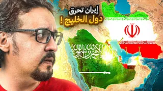 إيران تقصف دول الخليج ودول الخليج تشجب وتندد ! .. أين ذهبت مليارات التسليح؟