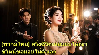 แต่งงาน 30 ปี สามีกลับบอก “เสียใจที่แต่งกับเธอ” เกิดใหม่เธอเปลี่ยนเจ้าบ่าว เขาง้อก็สายไป!#260826xnB2
