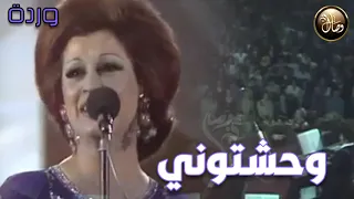 وحشتوني    وردة الجزائرية    لايف حصريا   دندنها