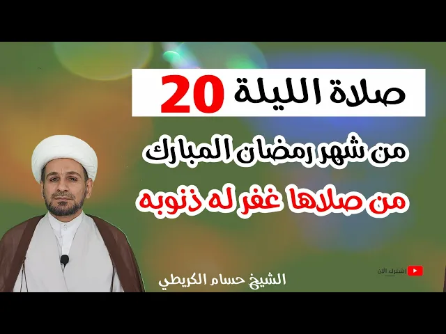 ⁣صلاة الليلة العشرين من شهر رمضان / من صلاها غفرت جميع ذنوبه