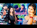Lagu #Video | भतार खोजे रे छौड़ी | #Aashish Yadav का मगही हिट गाना | #New Maghi Song