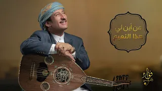 من أين لي هذا النعيم لولاك فؤاد الكبسي Min Ayn Le Hatha Al Naeem Fuad Al Kibsi 