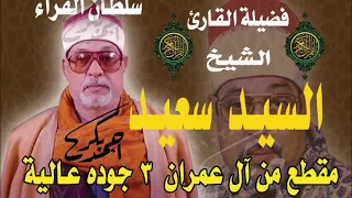 مقطع رائع لسلطان القراء الشيخ السيد سعيد من سورة آل عمران مع تحياتي لمحبين السلطان دندنها