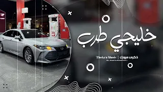 خليجي طرب مطلوب جيبولي نظاراتي بشوف هالمزيون 