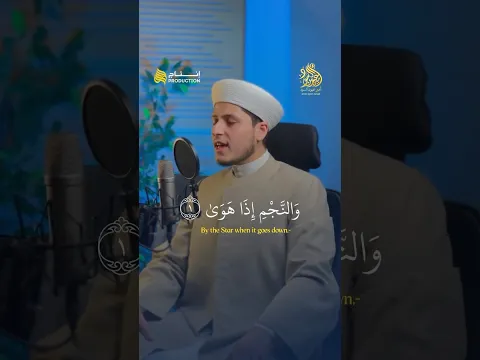 تلاوة تنشر لأول مرة بترتيل ✨بصوت القارئ أمير عيون السود | ﴿وَالنَّجْمِ إِذَا هَوَى﴾⭐🌠 #shorts #قرآن