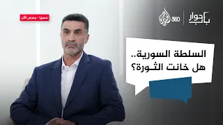 هل خان العهد الجديد الثورة السورية باب حوار 