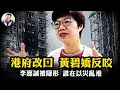 Lagu 香港災後「愛國者」改口內鬥，三週結束調查是高效還是草菅人命？李嘉誠億萬捐款被抹去，大陸紅十字會200萬港元顯露中央政府“大愛”；打壓“關注組”開啟維穩模式【江峰漫談20251201第1153期】