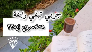 جربي تعيشي رايقة هتخسري أيه 