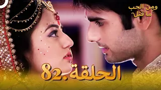 82 مسلسل هندي ومن الحب ما قتل الحلقة 