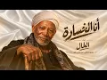 الخال | أنا الخسارة | El Khal – Ana El5sara  (Official Music Video)