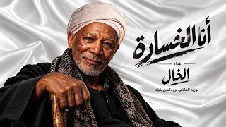 الخال   أنا الخسارة                                                 دندنها