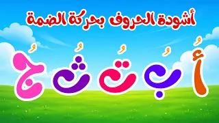 أنشودة الحروف العربية بحركة الضمة ألف ضمة أُ - أغنية الحروف المضمومة - Arabic Alphabet Song