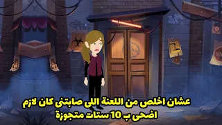 عشان اخلص من اللعنة اللي صابتني كان لازم اضحي ب 10 ستات متجوزة