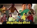 Download Lagu Viralukku Etha Veekam Tamil Full Movie HD | Livingston, Vadivelu, Vivek, Khushbu, Kovai Sarala